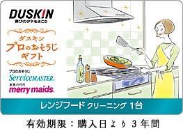 ダスキン レンジフードクリーニング☆ ギフトカード