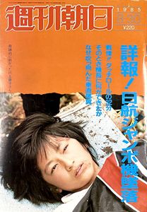 週刊朝日 昭和の値段と価格推移は？｜129件の売買データから週刊朝日