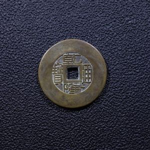 乾 通 隆 寶の値段と価格推移は？｜21件の売買データから乾 通 隆 寶の