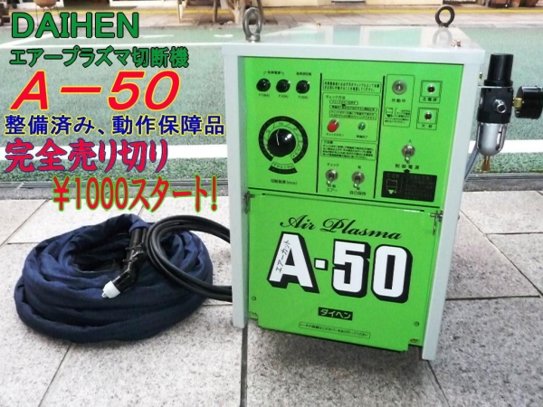 ダイヘン プラズマ切断機A-50　中古整備済み　美品