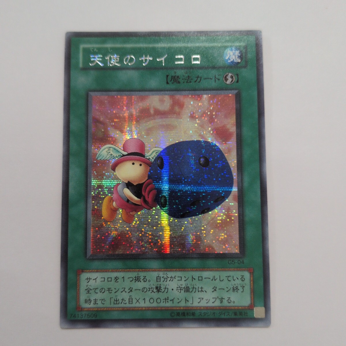 遊戯王 天使のサイコロの値段と価格推移は？｜5件の売買データから