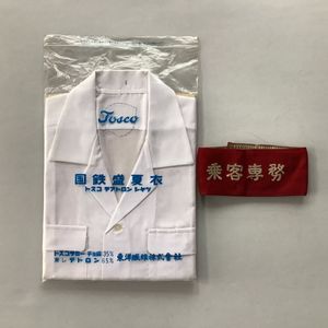 制服 国鉄の値段と価格推移は？｜72件の売買データから制服 国鉄の価値