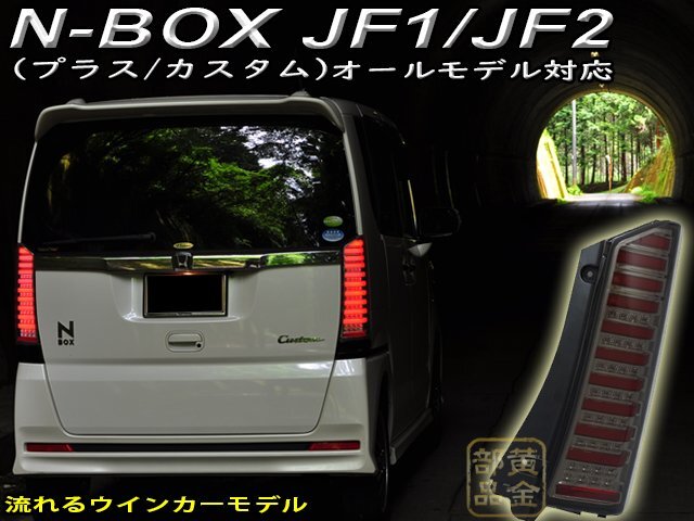 N-BOX テール 純正の値段と価格推移は？｜155件の売買データからN-BOX