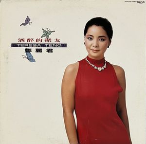 288位 酒醉的探戈/ テレサ テン(見本盤)