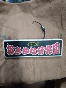 ワンマン灯の値段と価格推移は？｜71件の売買データからワンマン灯の