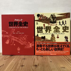 クロニック世界全史の値段と価格推移は？｜3件の売買データから