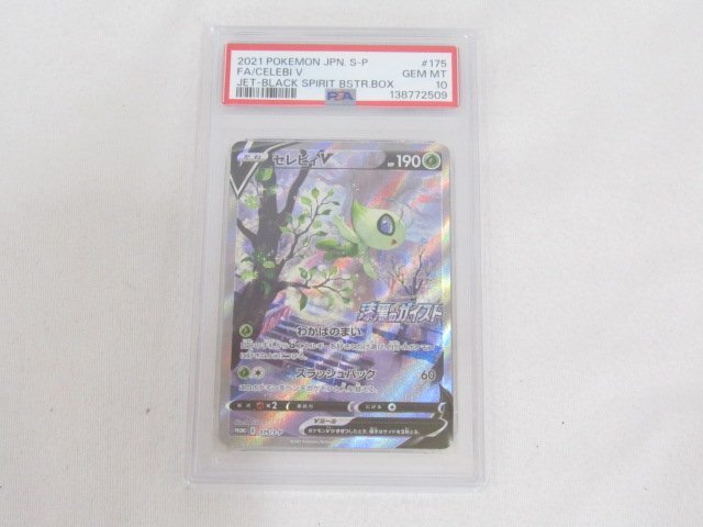 セレビィ PSA10の値段と価格推移は？｜5件の売買データからセレビィ