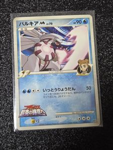 ポケモンカード　パルキアM PSA10 超克の時空へ ポケモンカードパルキアMの値段と価格推移は？｜6件の売買データから