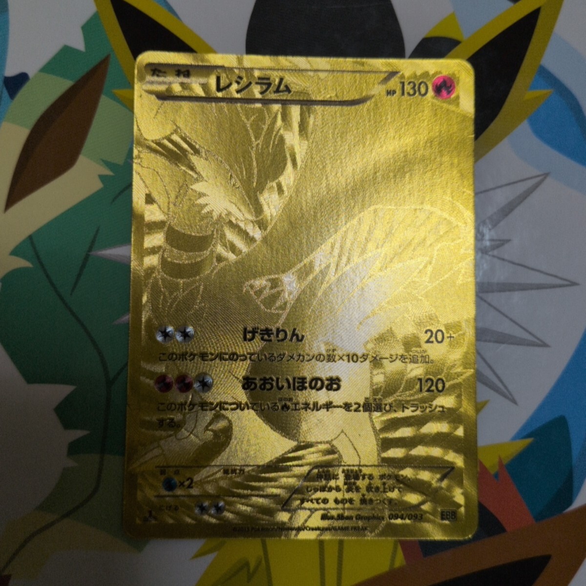 ポケモンカード レシラム 金色 ゴールド ポケモンカード レシラム 金の値段と価格推移は？｜1件の売買データ