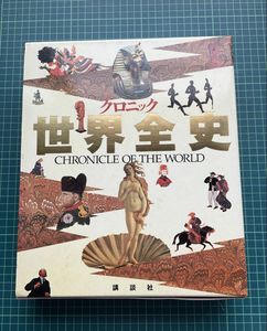 クロニック世界全史の値段と価格推移は？｜3件の売買データから