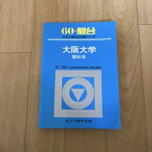 大阪大学 青本の値段と価格推移は？｜9件の売買データから大阪大学 青