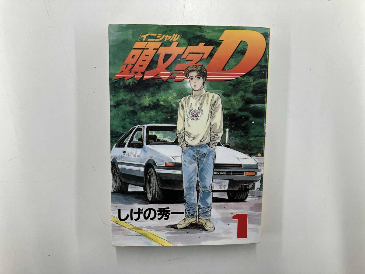 初版 頭文字Dの値段と価格推移は？｜54件の売買データから初版 頭文字D