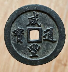 咸豊通宝一百の値段と価格推移は？｜4件の売買データから咸豊通宝一百