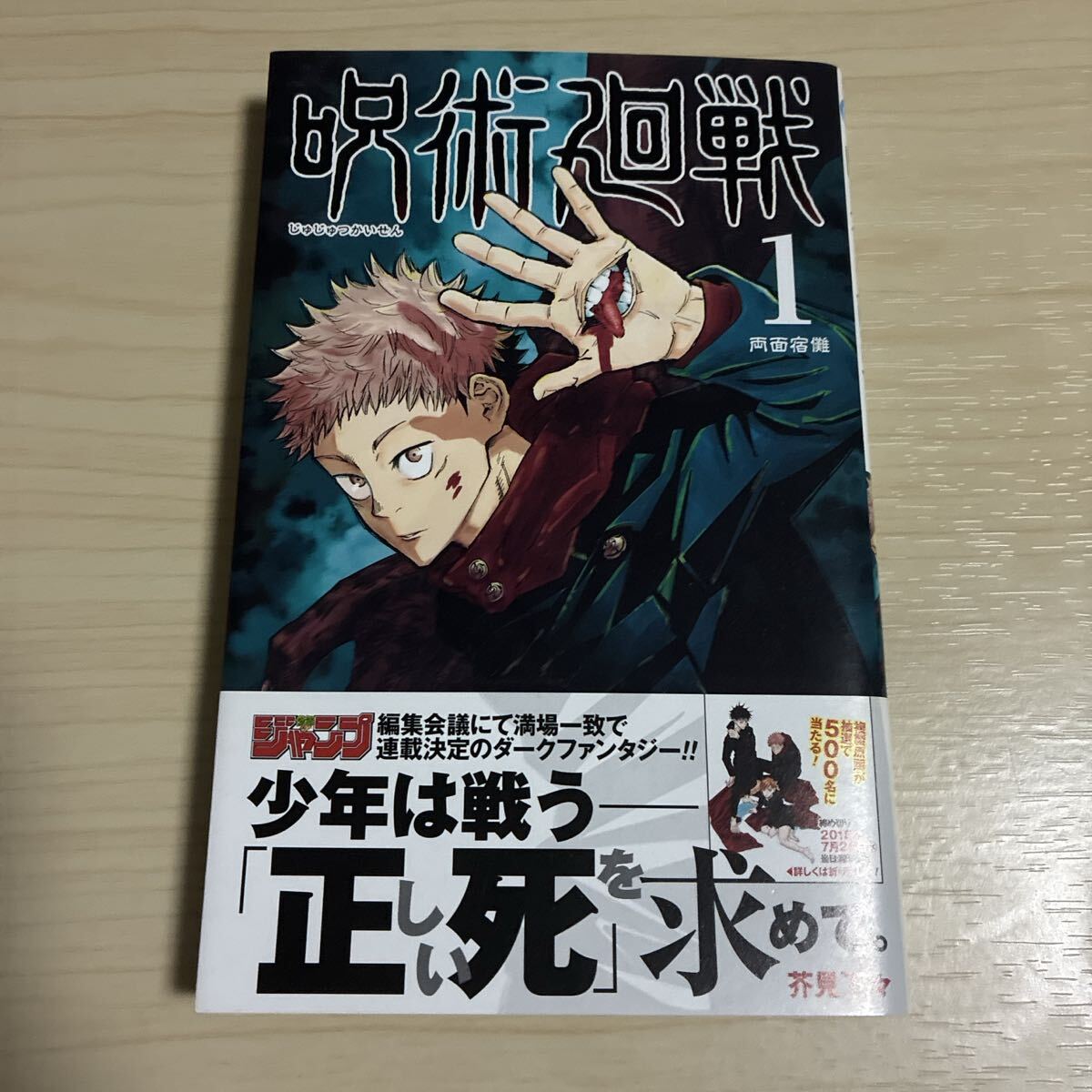 呪術廻戦 初版 1巻の値段と価格推移は？｜12件の売買データから呪術廻