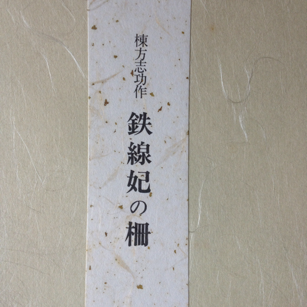 棟方志功 色紙 鉄線妃の柵の入札履歴 - 入札者の順位