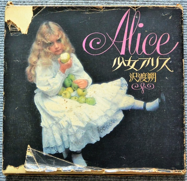 沢渡朔写真集「少女アリス」★瀧口修造、堀内誠一、谷川俊太郎