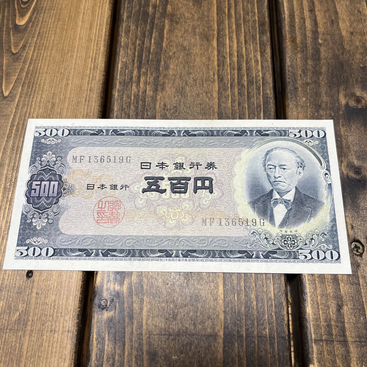 岩倉具視500円札の値段と価格推移は？｜38件の売買データから岩倉具視