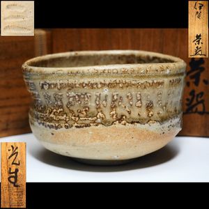 杉本貞光 信楽茶碗 抹茶碗　検索(辻村史朗 細川護煕 信楽焼　伊賀焼　骨董 辻村史朗 茶碗の値段と価格推移は？｜5件の売買データから辻村史朗