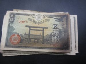 靖国50銭札の値段と価格推移は？｜5件の売買データから靖国50銭札の