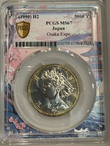 国際花と緑の博覧会記念 銀合金の中古価格は8,667円｜記念硬貨の新品