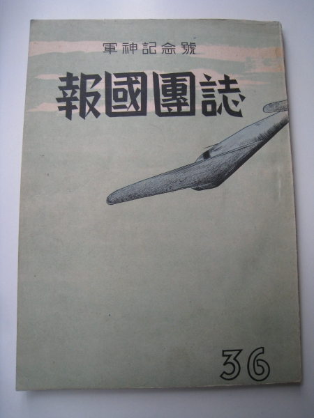 北海道庁立旭川中学校　軍神記念号　報国団誌　加藤建夫