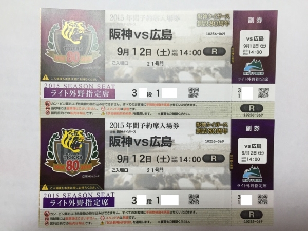 9月12日（土）阪神×広島＠甲子園球場ライト外野席ペア通路側