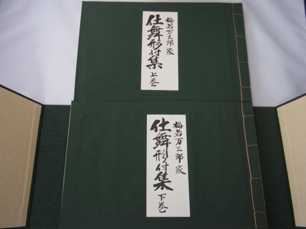 梅若万三郎家 仕舞形付集」上巻下巻セット 「梅若万三郎家 仕舞形付集