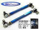 スイフト　調整式　スタビ リンク　車高調 ローダウンに アルミ