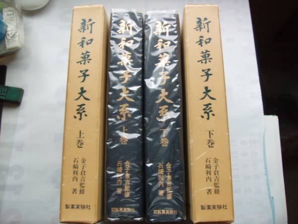「新和菓子大系」　製菓実験社　上巻下巻２巻セット