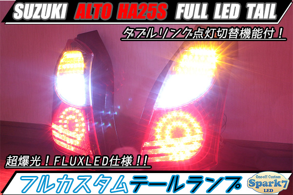 ◇アルト HA25S フルLEDテール FluxLEDダブルリング仕様！◇(テール