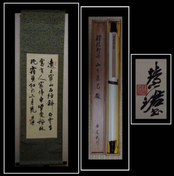中国書画 書道協会副会長 書道 周慧君 肉筆 在銘 共箱 159×