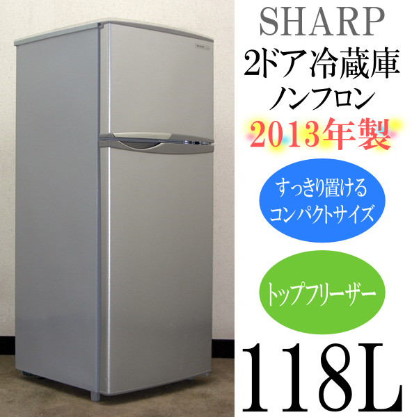 2013年製SHARP☆ワンルームにちょうどいい☆118L冷蔵庫(5R10587)