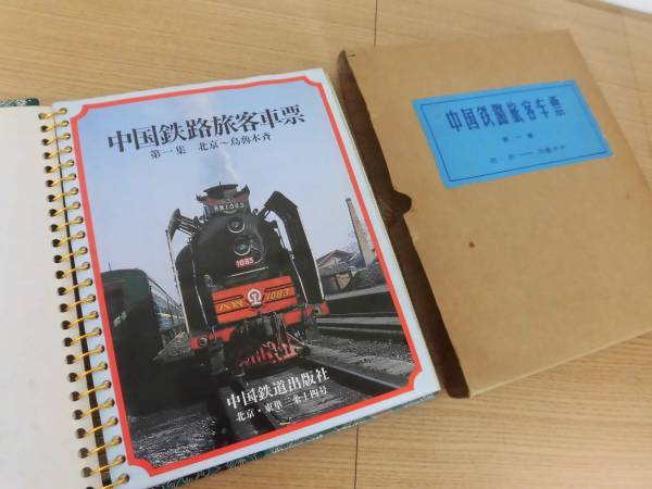 中国鉄路旅客車票①北京～烏魯木斉■中国鉄道出版社■160枚