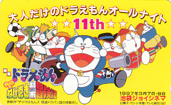 〆大人だけのドラえもんオールナイトテレカ２