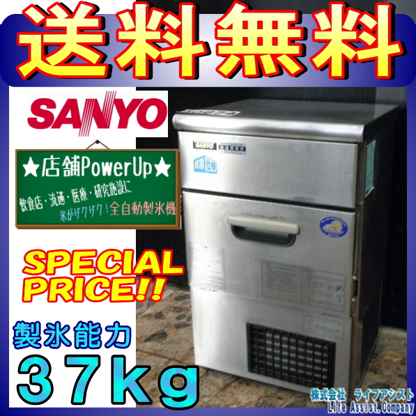 ★送料無料★サンヨー製氷機37Ｋ　ＳＩＭ－Ｓ37(Z-50674