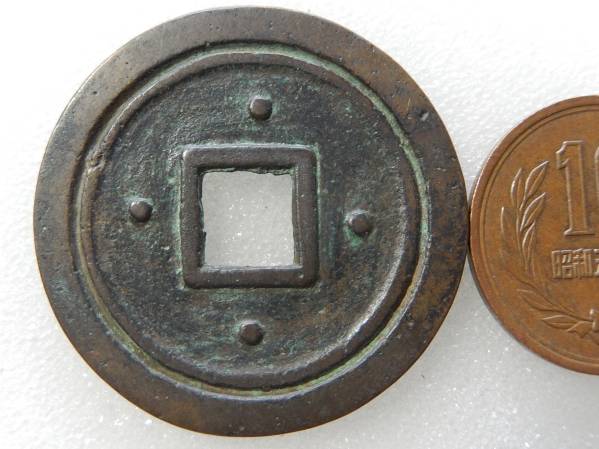 唐 乾元重宝 折五十 背重輪 致臻極美85 18g 大型美品 【公式通販】