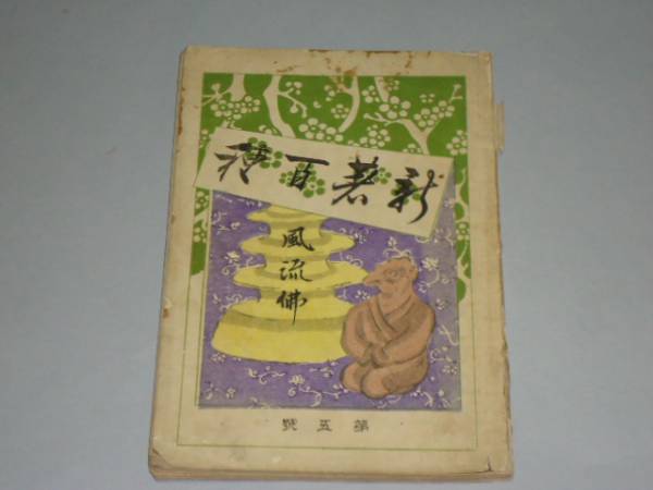 021 「新著百種　第五号　風流佛」幸田露伴 　明治22年初版