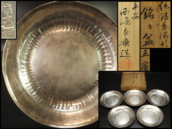 西嶋良齊造純銀青海形銘々盆五客共箱旧家蔵出(H478)