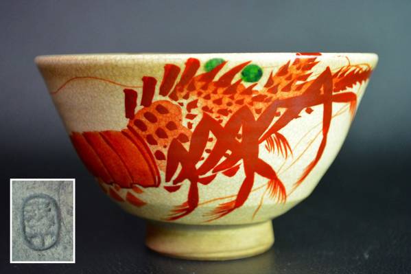 古い 珉平焼【海老図茶碗】在銘 淡路焼 検)水指香合茶道具(茶碗)｜売買
