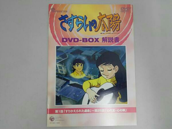 さすらいの太陽 DVD-BOX 5枚組 アニメ | : 公式通販 DVDボックス - 美品