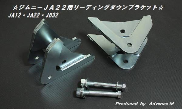 ☆ジムニーＪＡ12/22/JB32用リーディングダウンブラケット☆