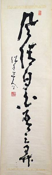 掛け軸 高橋泥舟 一行書 泥舟逸人落款 晩年 掛軸 売買されたオークション情報 Yahooの商品情報をアーカイブ公開 オークファン Aucfan Com