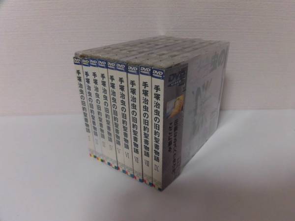 廃盤◇DVD 手塚治虫の旧約聖書物語 全9巻セット◇国内正規品 DVD 映画