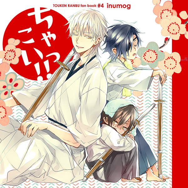 刀剣乱舞 同人誌 ちゃっこい 伊達組メイン 育成 売買されたオークション情報 Yahooの商品情報をアーカイブ公開 オークファン Aucfan Com