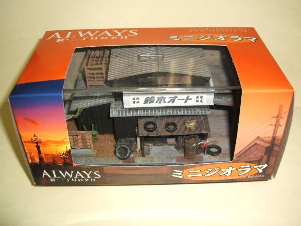 ALWAYS　続・三丁目の夕日　　ミニジオラマ　鈴木オート