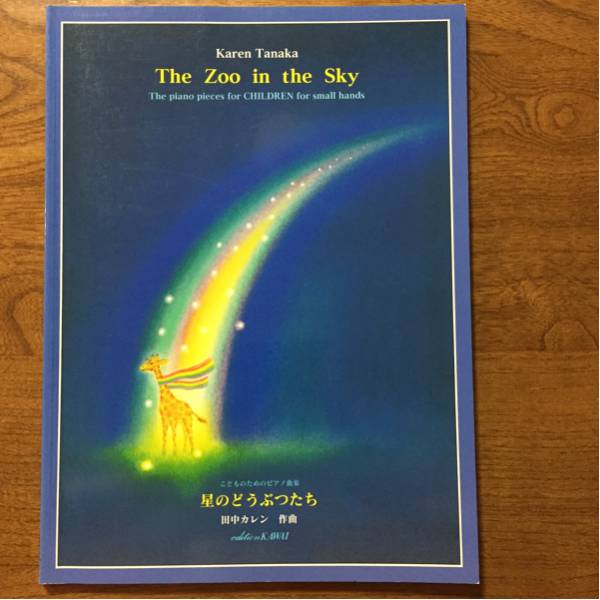こどものためのピアノ曲集 星のどうぶつたち 田中カレン作曲 ピアノ曲 売買されたオークション情報 Yahooの商品情報をアーカイブ公開 オークファン Aucfan Com