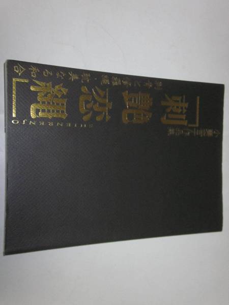 画集 小妻容子 小妻要 刺艶恋縄 刺青 SM(画集)｜売買された