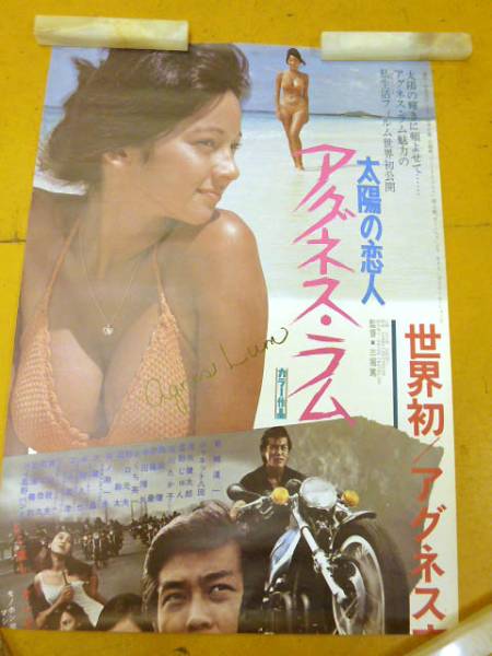 ◇アグネス・ラム 映画 太陽の恋人 ポスター アグネスラム 水着