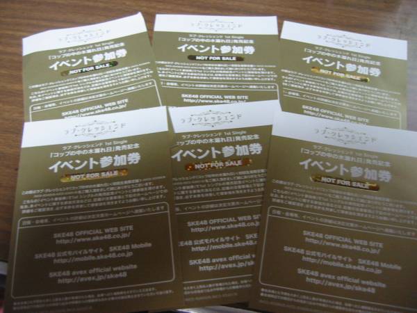 ラブ・クレッシェンド SKE48 イベント参加券 6 枚