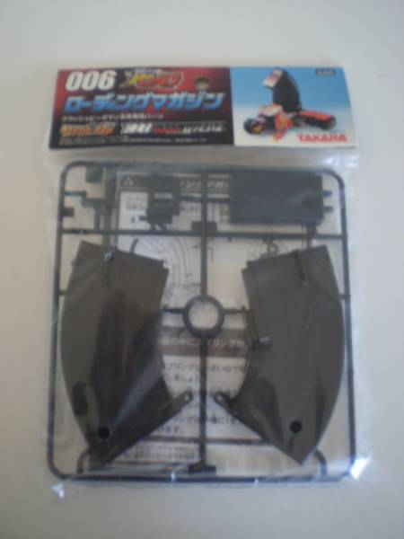 新品/当時物 クラッシュビーダマン 006 ローディングマガジン